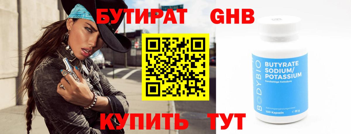 Бутират оксибутират Котельники
