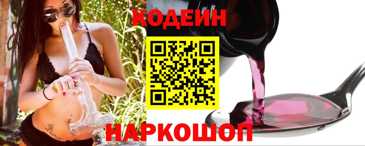 Codein напиток Lean (лин) Котельники